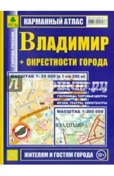 Карманный атлас. Владимир + окрестности города