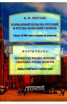 Карманный польско-русский и русско-польский словарь. Около 10 000 слов в каждом разделе