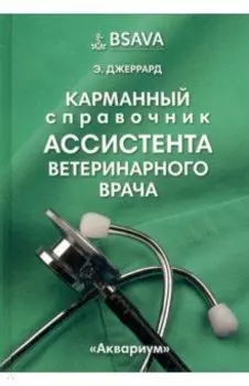 Карманный справочник ассистента ветеринарного врача