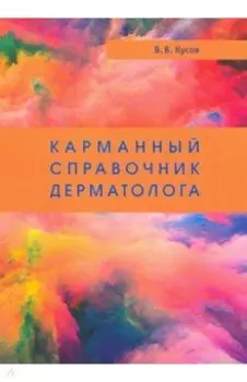 Карманный справочник дерматолога