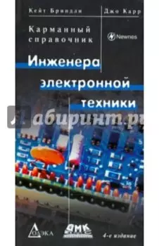 Карманный справочник инженера электронной техники