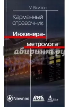 Карманный справочник инженера-метролога