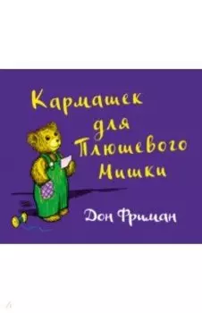 Кармашек для Плюшевого Мишки