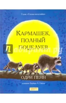 Кармашек, полный поцелуев