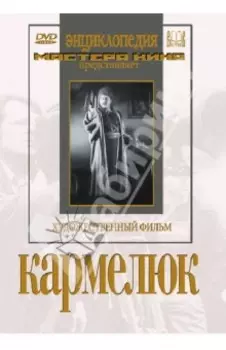 Кармелюк (DVD)