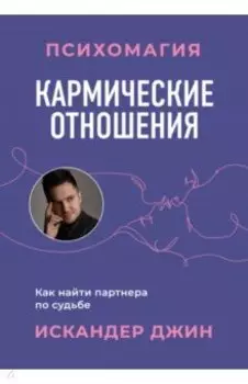 Кармические отношения. Психомагия. Как найти партнера по судьбе