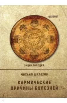 Кармические причины болезней. Энциклопедия