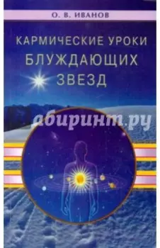 Кармические уроки блуждающих звезд