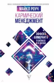 Кармический менеджмент. Эффект бумеранга в бизнесе и в жизни