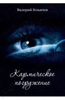 Кармическое погружение