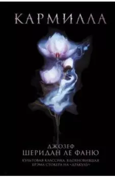 Кармилла