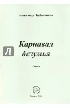 Карнавал безумия. Стихи