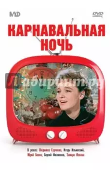 Карнавальная ночь (DVD)