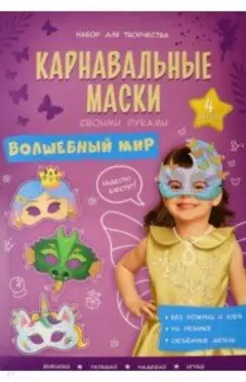 Карнавальные маски. Волшебный мир. 4 образа