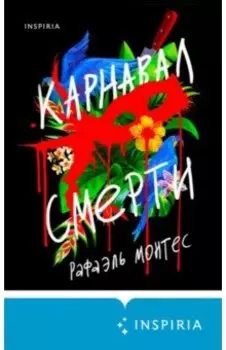 Карнавал смерти