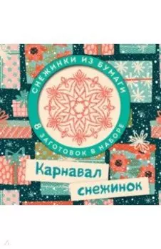 Карнавал снежинок. Набор для вырезания