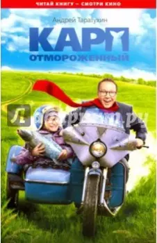 Карп отмороженный