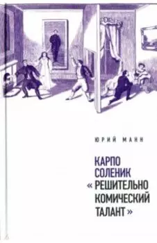 Карпо Соленик: "Решительно комический талант"