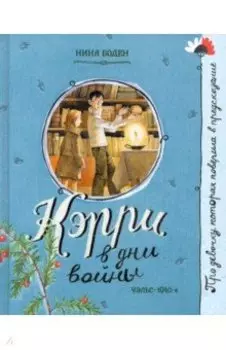 Кэрри в дни войны