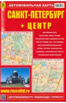Карта автомобильная. Санкт-Петербург + Центр