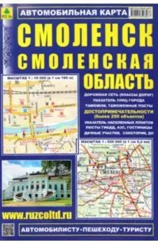 Карта автомобильная. Смоленск. Смоленская область