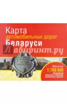 Карта автомобильных дорог Беларуси