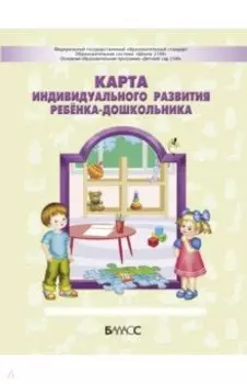 Карта индивидуального развития ребёнка-дошкольника