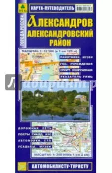 Карта-путеводитель. Александров. Александровский район