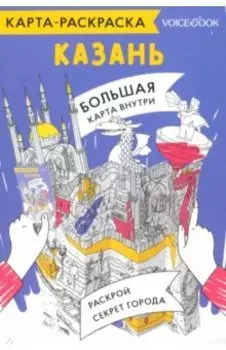 Карта-раскраска Казань