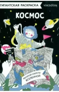 Карта-раскраска Космос