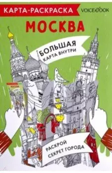 Карта-раскраска Москва