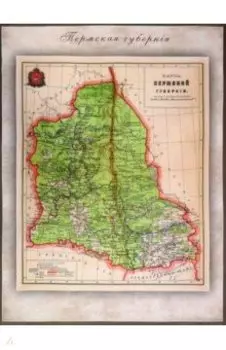Карта-ретро Пермской губернии на 1892 г