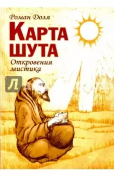 Карта Шута. Откровения мистика