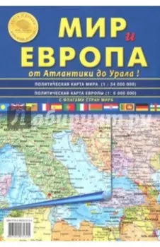 Карта складная. Мир и Европа