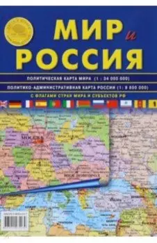 Карта складная: Мир и Россия