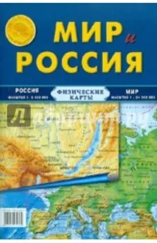 Карта складная, физическая. Мир и Россия