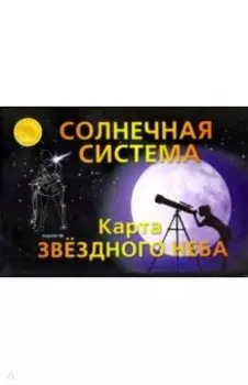 Карта складная "Звездное небо. Солнечная система"
