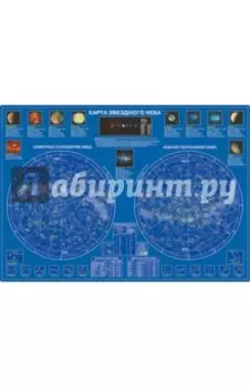 Карта звездного неба. Настольная