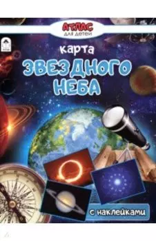 Карта звёздного неба