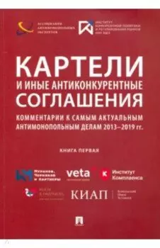 Картели и иные антиконкурентные соглашения. Комментарии к самым актуальным антимонопольным делам