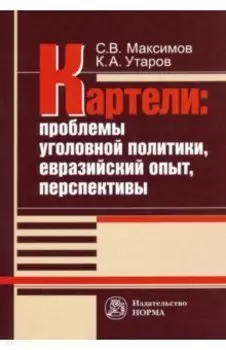 Картели: проблемы уголовной политики, евразийский опыт, перспективы
