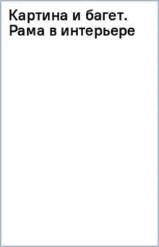 Картина и багет. Рама в интерьере