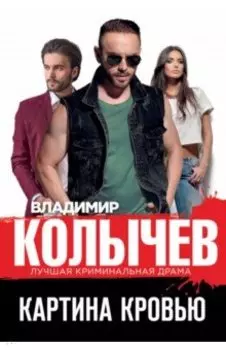 Картина кровью