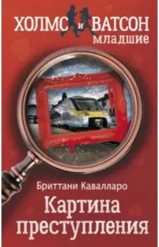 Картина преступления