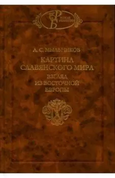 Картина славянского мира. Взгляд из Восточной Европы
