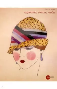 Картина, стиль, мода