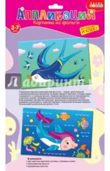 Картинка из фольги. Ласточка. Дельфин