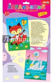 Картинка из фольги. Лисёнок. Лебедь