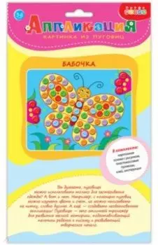 Картинка из пуговиц, мини "Бабочка" (3981)