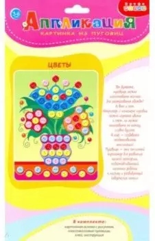 Картинка из пуговиц мини. Цветы (3984)